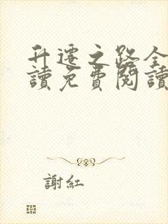 升迁之路全文阅读免费阅读全文