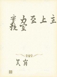 实力至上主义的教室