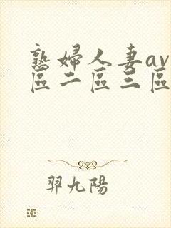 熟妇人妻av一区二区三区封面