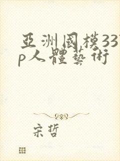 亚洲国模337p人体艺术