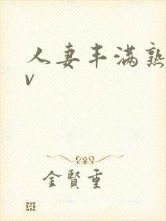 人妻丰满熟妇av封面