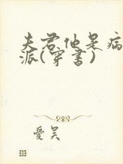 夫君他是病弱反派(穿书)封面