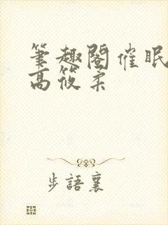 笔趣阁催眠校花高筱柔