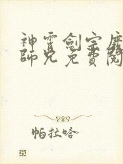 神霄剑宗废柴大师兄免费阅读