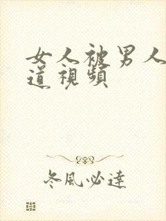 女人被男人操阴道视频