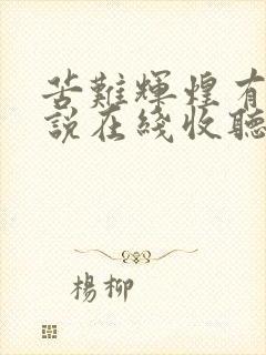 苦难辉煌有声小说在线收听