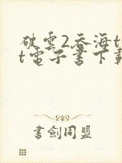 破云2吞海txt电子书下载