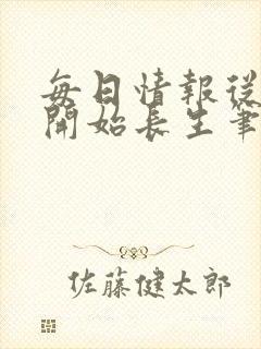 每日情报从画符开始长生笔趣阁