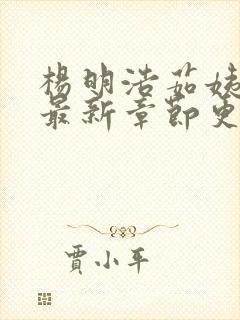 杨明浩茹姨小说最新章节更新时间封面