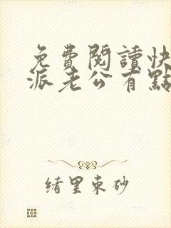 免费阅读快穿反派老公有点苏小说