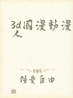 3d国漫动漫同人
