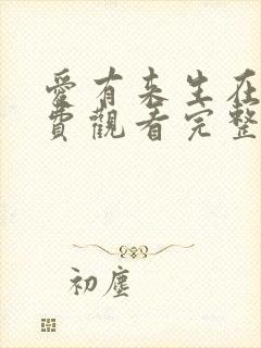 爱有来生在线免费观看完整版国语