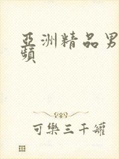 亚洲精品男女视频