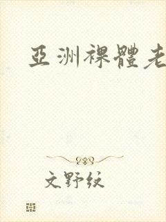 亚洲裸体老熟女