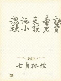 混沌天帝诀楚剑秋小说免费阅读