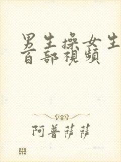 男生操女生,一百部视频