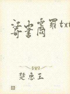 江山云罗txt奇书网