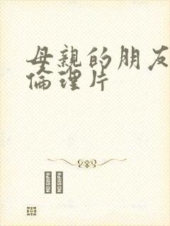 母亲的朋友母亲伦理片封面