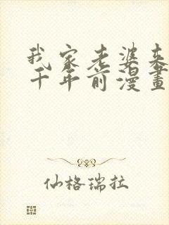 我家老婆来自一千年前漫画 免费在线