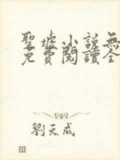 圣墟小说无弹窗免费阅读全文