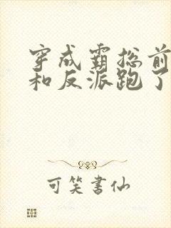 穿成霸总前妻后和反派跑了完整阅读