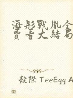 海彤战胤全文免费看大结局