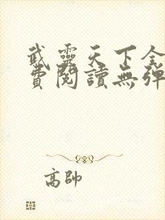 武灵天下全文免费阅读无弹窗