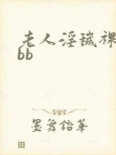 老人淫秽裸体wbb