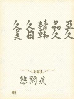 久久精品亚洲欧美日韩久久