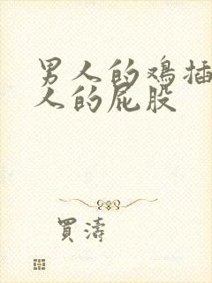 男人的鸡插进女人的屁股