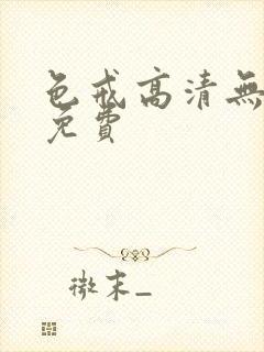 色戒高清无删减免费