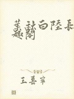 叶秋白陆长生笔趣阁