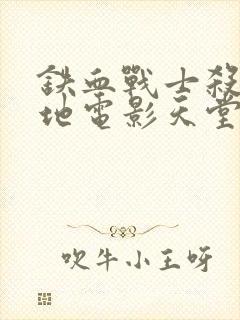 铁血战士杀戮之地电影天堂下载