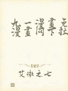 九一漫画免费读漫画网下拉式