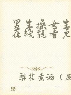 男生操女生视频在线观看免费