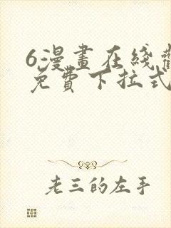 6漫画在线观看免费下拉式