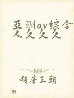 亚洲av综合成人久久久