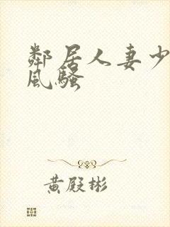 邻居人妻少妇的风骚