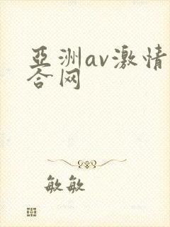 亚洲av激情综合网封面
