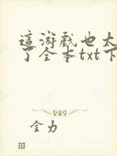 这游戏也太真实了全本txt下载