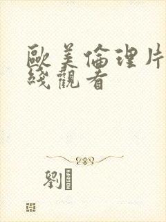 欧美伦理片 在线观看