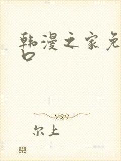 韩漫之家免费入口封面