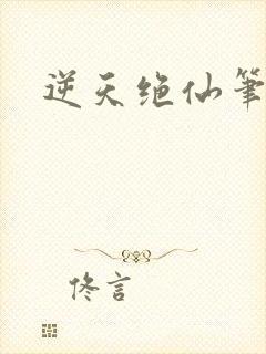 逆天绝仙笔趣阁