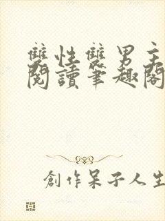 双性双男主在线阅读笔趣阁