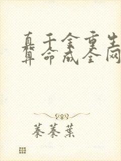 真千金重生,靠算命成全网顶流下载