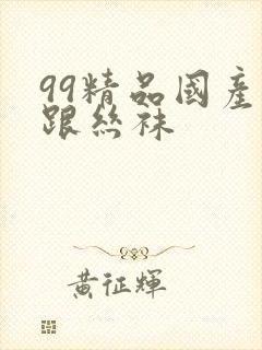 99精品国产高跟丝袜