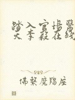 踏入官场医道问天李毅在线阅读