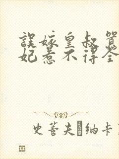 误嫁皇叔嚣张医妃惹不得全文免费