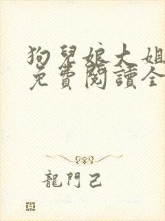 狗儿娘大姐二姐免费阅读全文最新章