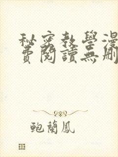 秘密教学漫画免费阅读无删减看